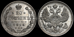 20 копеек 1914 года СПБ/ВС