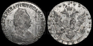 15 копеек 1789 года СПБ (новый тип)