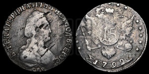 15 копеек 1792 года СПБ (новый тип)
