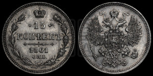 15 копеек 1861 года СПБ