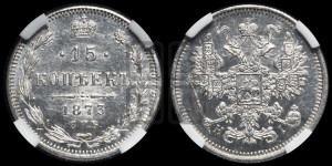 15 копеек 1873 года СПБ/НI