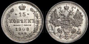 15 копеек 1908 года СПБ/ЭБ