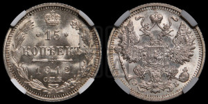 15 копеек 1912 года СПБ/ЭБ