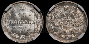 15 копеек 1915 года ВС