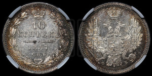 10 копеек 1857 года СПБ/ФБ (орел 1851 года СПБ/ФБ, хвост и крылья растрепаны)