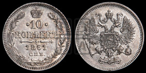 10 копеек 1861