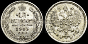 10 копеек 1885 года СПБ/АГ