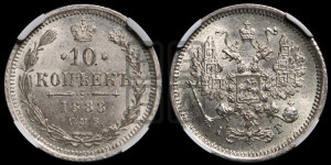 10 копеек 1888 года СПБ/АГ