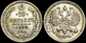 10 копеек 1898 года СПБ/АГ