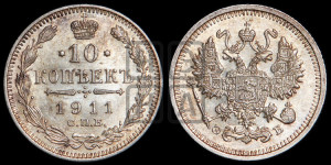 10 копеек 1911 года СПБ/ЭБ