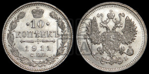 10 копеек 1911 года СПБ/ЭБ
