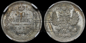10 копеек 1912 года СПБ/ЭБ