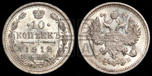 10 копеек 1912 года СПБ/ЭБ