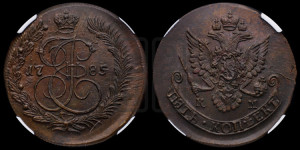 5 копеек 1785 года КМ (КМ, Сузунский монетный двор)