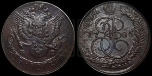 5 копеек 1785 года ЕМ (ЕМ, Екатеринбургский монетный двор)