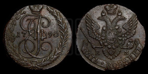 5 копеек 1790 года ЕМ (ЕМ, Екатеринбургский монетный двор)