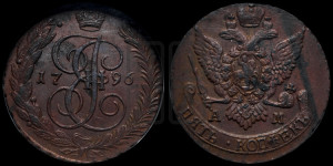 5 копеек 1796 года АМ (АМ, Аннинский монетный двор)