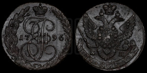 5 копеек 1796 года ЕМ (ЕМ, Екатеринбургский монетный двор)
