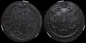 5 копеек 1796 года ЕМ (ЕМ, Екатеринбургский монетный двор)