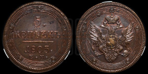 5 копеек 1803 года ЕМ (“Кольцевик”, ЕМ, орел 1806 года ЕМ, корона больше, на аверсе точка с двумя ободками)