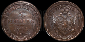 5 копеек 1804 года ЕМ (“Кольцевик”, ЕМ, орел 1806 года ЕМ, корона больше, на аверсе точка с двумя ободками)
