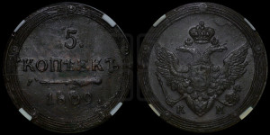 5 копеек 1809 года КМ (“Кольцевик”, КМ, орел и хвост шире, на аверсе точка с 2-мя ободками, без кругового орнамента)