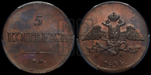 5 копеек 1834 года ЕМ/ФХ (“Крылья вниз”, ЕМ, Екатеринбургский двор)