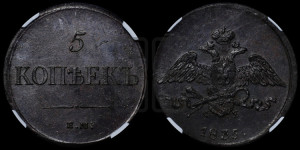5 копеек 1835 года ЕМ/ФХ (“Крылья вниз”, ЕМ, Екатеринбургский двор)