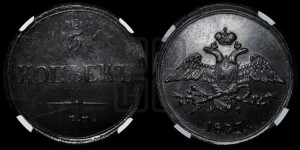 5 копеек 1837 года ЕМ/КТ (“Крылья вниз”, ЕМ, Екатеринбургский двор)