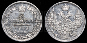 5 копеек 1845 года СПБ/КБ (орел 1832 года СПБ/КБ, хвост из 11-ти перьев)