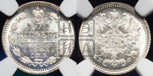 5 копеек 1882 года СПБ/НФ