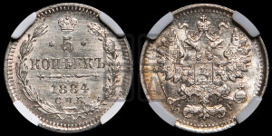 5 копеек 1884 года СПБ/АГ