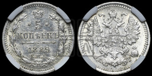 5 копеек 1889 года СПБ/АГ