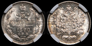 5 копеек 1890 года СПБ/АГ