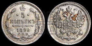 5 копеек 1892 года СПБ/АГ