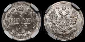 5 копеек 1905 года СПБ/АР