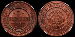 3 копейки 1903 года СПБ