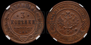 3 копейки 1911 года СПБ