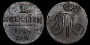 2 копейки 1797 года КМ (КМ, Сузунский двор)