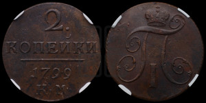 2 копейки 1799 года КМ (КМ, Сузунский двор)