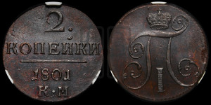 2 копейки 1801 года КМ (КМ, Сузунский двор)