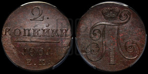 2 копейки 1801 года ЕМ (ЕМ, Екатеринбургский двор)