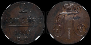 2 копейки 1801 года ЕМ (ЕМ, Екатеринбургский двор)