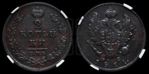 2 копейки 1811 года СПБ/ПС (Орел обычный, СПБ, Санкт-Петербургский двор)