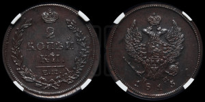 2 копейки 1815 года ЕМ/НМ (Орел обычный, ЕМ, Екатеринбургский двор)