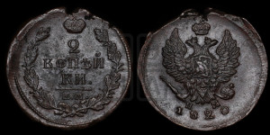 2 копейки 1820 года ЕМ/НМ (Орел обычный, ЕМ, Екатеринбургский двор)