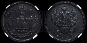 2 копейки 1822 года КМ/АМ (Орел обычный, КМ, Сузунский двор)