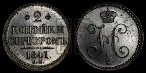 2 копейки 1841 года ЕМ (“Серебром”, ЕМ, с вензелем Николая I)