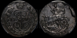 1 копейка 1789 года ЕМ (ЕМ, Екатеринбургский монетный двор)