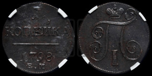 1 копейка 1798 года ЕМ (ЕМ, Екатеринбургский двор)